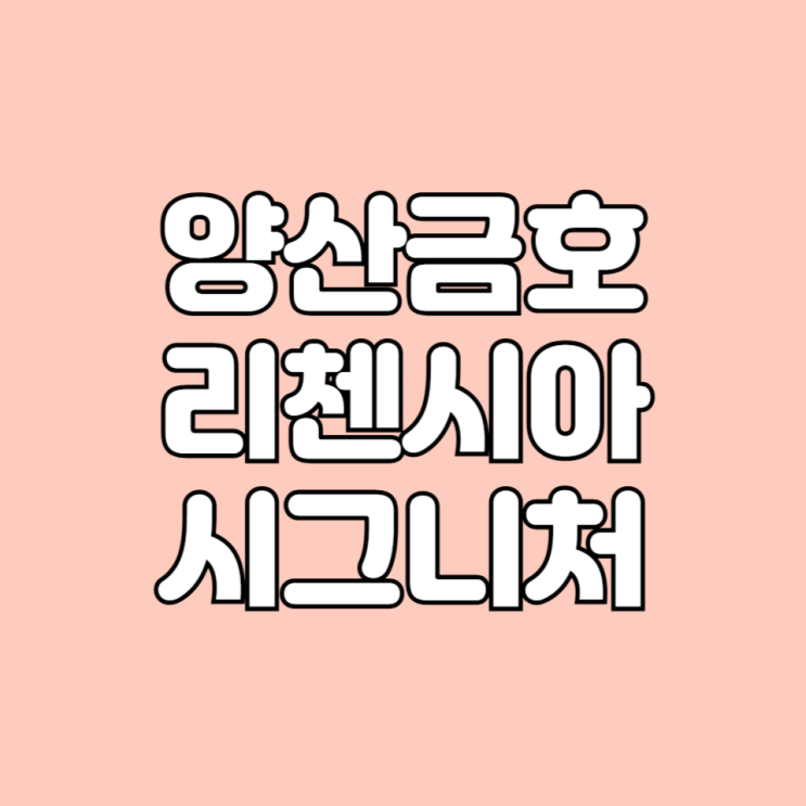 경남 중부동 양산금호리첸시아시그니처 아파트 시세 학군 면적타입 평면도 기본 정보