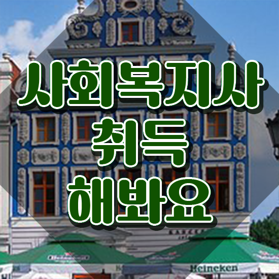  사회복지사자격증시험 .