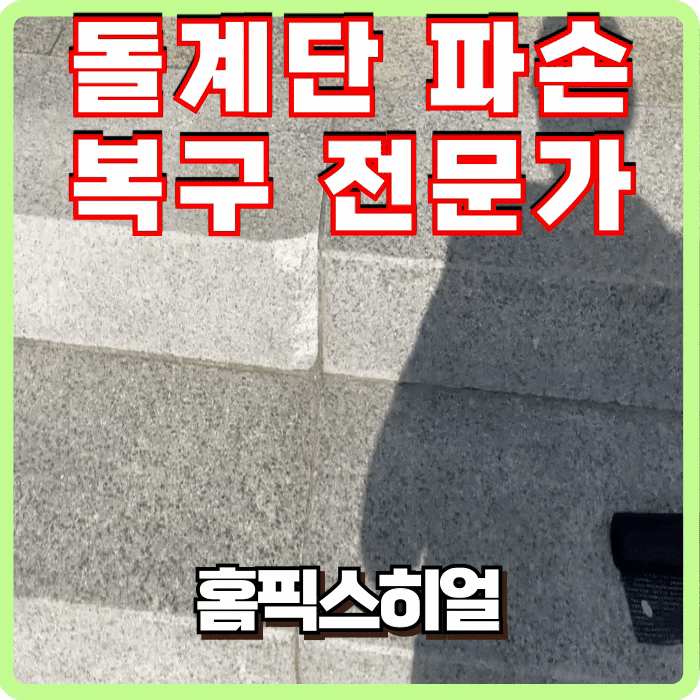  돌계단 파손 교체 복원 전문가는 복구합니다