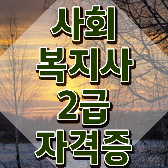  김포 사회복지 공무원 자격증 사회복지사2급 관련학과 아니어도 온라인 수업으로 쉽고 빠르게
