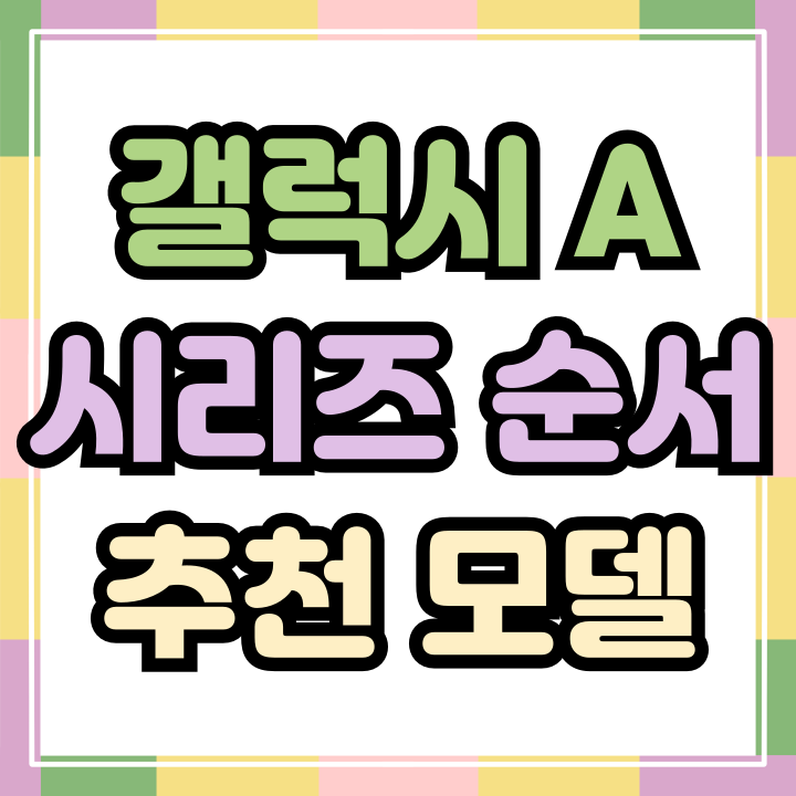  갤럭시 A 시리즈 순서 가성비 추천 모델
