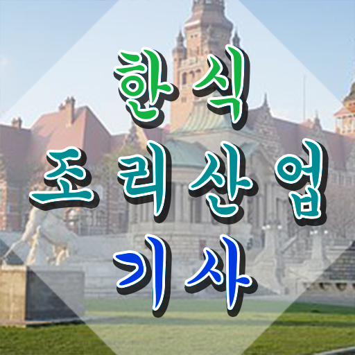  한식조리산업기사 실기 한식조리산업기사 응시자격 학점은행제로 1학기에 끝낸 방법