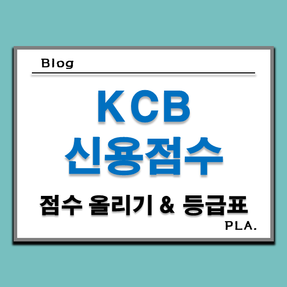  KCB 신용점수 올리기와 등급표 정리