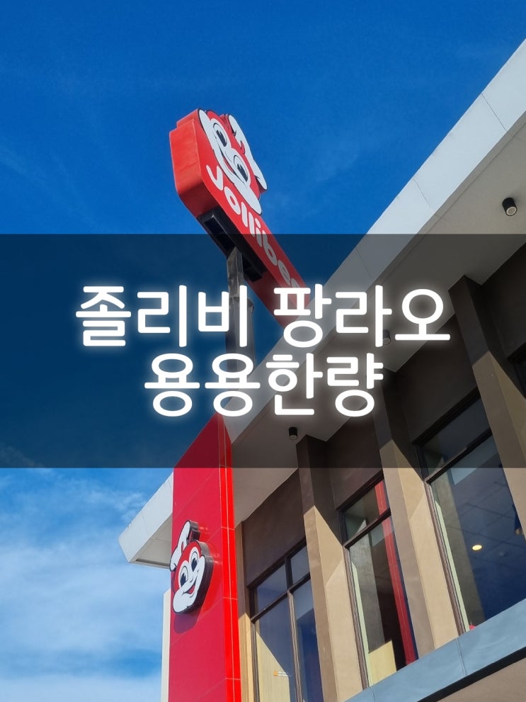  보홀여행#5) 보홀 알로나비치 간단하게 먹을 수 있는 맥도날드보다 유명하다던 [졸리비 팡라오]
