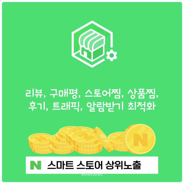  스마트스토어 상위노출 마케팅(리뷰, 구매평, 스토어찜, 상품찜, 후기, 트래픽, 알람받기 최적화