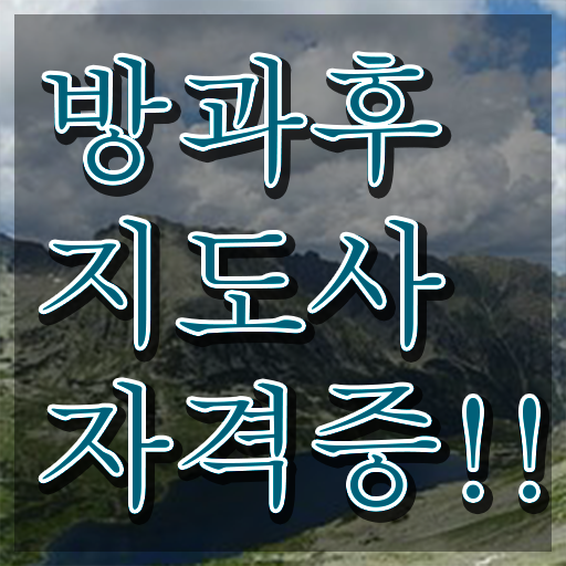  , 방과후지도사 혼자서 독학으로 공부한 방법