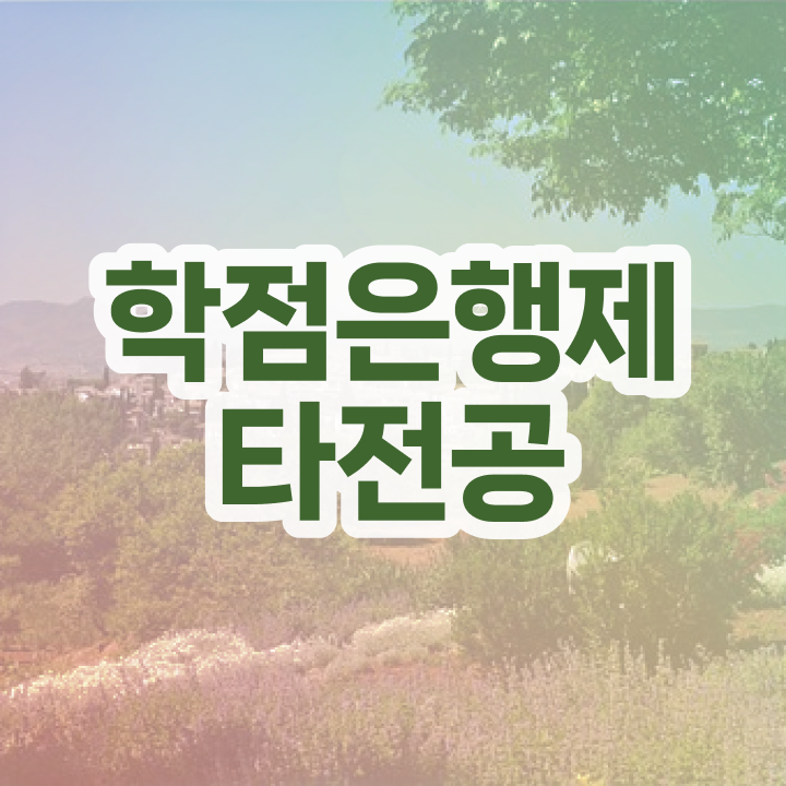  3년제학점은행제 , 확인하세요 시간 단축 비용절감 비법 궁금하셨다면