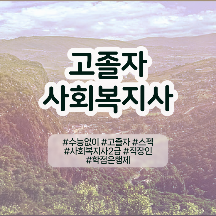  학점은행제 학점인정 학점은행제 복수전공 강력추천