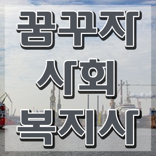  사회복지사2급 , 사회복지사 관련학과 아니어도 학은제 활용하여 간단하게