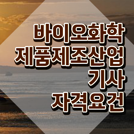  바이오화학제품제조산업기사 시험응시자격 집에서 온라인으로 간단하게 준비한 비법