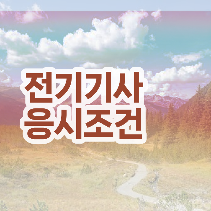  전기기사 시험 조건 전기기사 취득자격 학점은행제로 간단하게 끝낸 전략