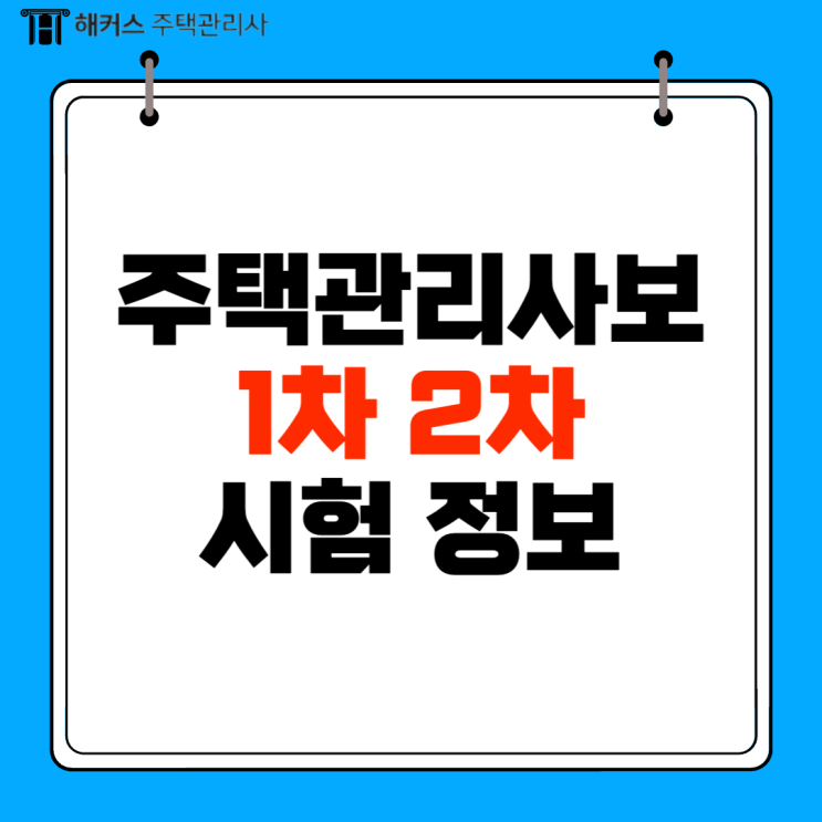  주택관리사보 1차 2차 시험 시간 문항 수