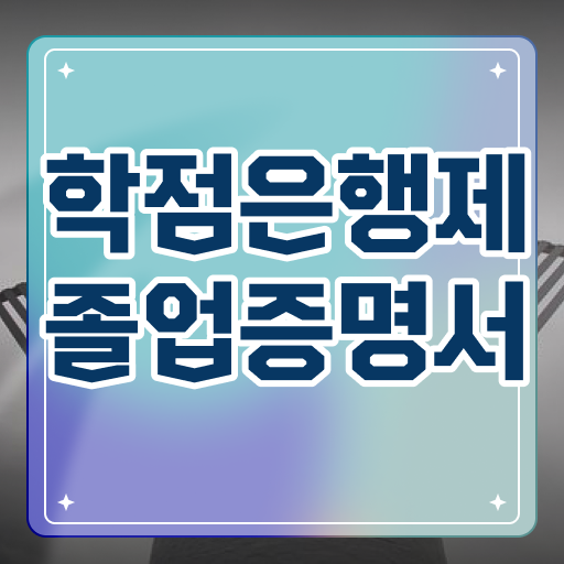  학점은행제 학사 , 연락주세요 기간 단축 비용절감 후기 여기서 보고가세요