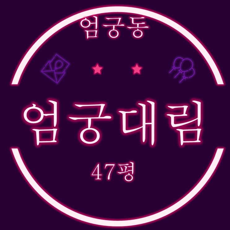  부산 사상구 경매 엄궁동 엄궁대림 아파트 47평