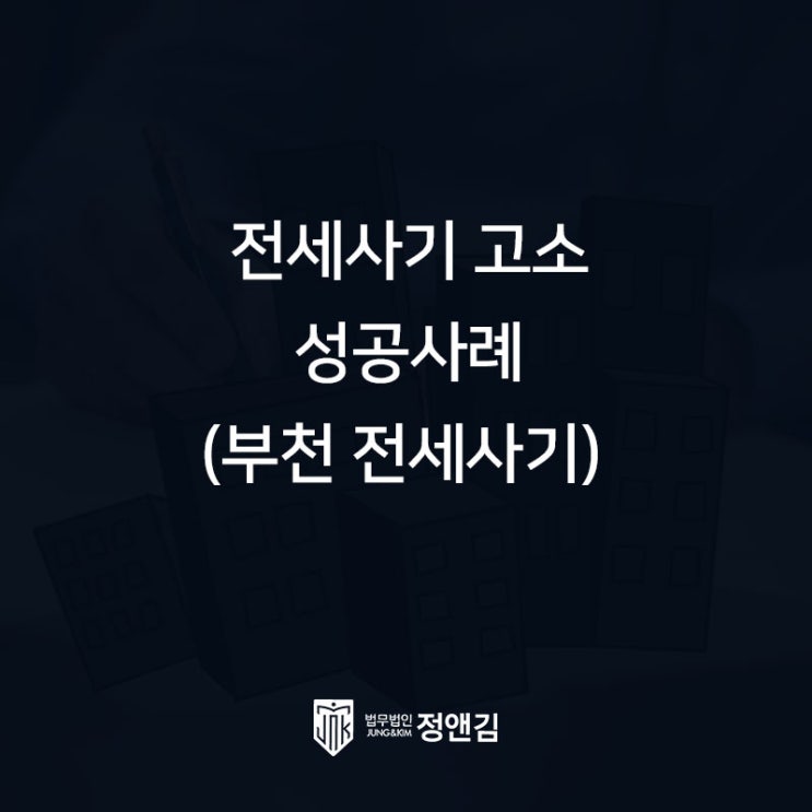  전세사기 고소 성공사례(feat. 부천 전세사기)