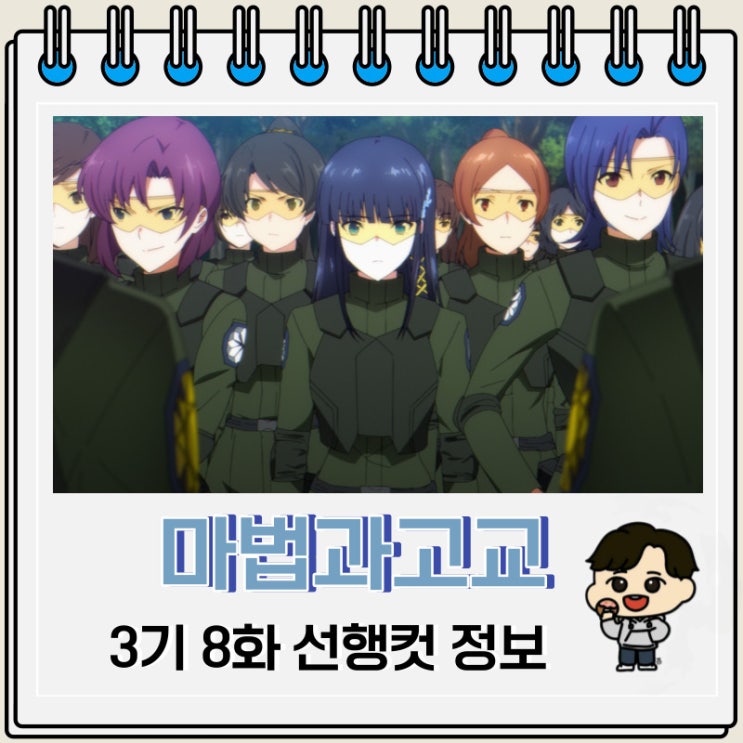 마고열 마법과고교의 열등생 3기 8화 마고열 마법과고교의 열등생 3기 8화