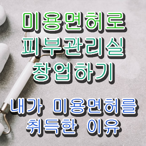  강남 피부관리 , 피부관리사 창업 꼭 공부해야 하는 것은? 차례대로 알려드립니다