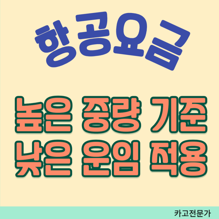  높은 중량 기준의 낮은 운임 적용