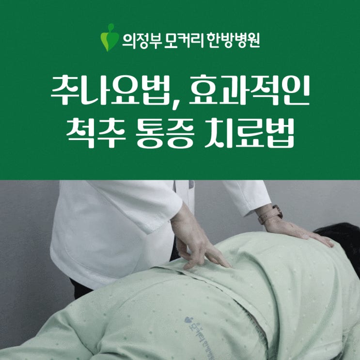  양주한방병원 추나요법, 효과적인 척추 통증 치료법
