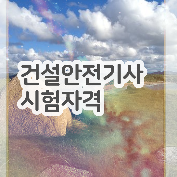  건설안전기사 합격률 건설안전기사 시험자격 집에서 온라인으로 간편하게 준비한 전략
