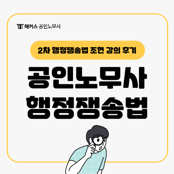  공인노무사 시험 2차 행정쟁송법 해커스 조현 강의 후기