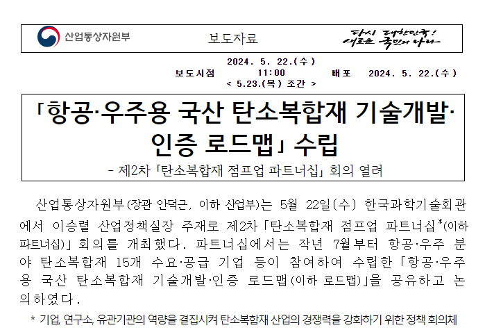 「항공·우주용 국산 탄소복합재 기술개발·인증 로드맵」 수립 「항공·우주용 국산 탄소복합재 기술개발·인증 로드맵」 수립