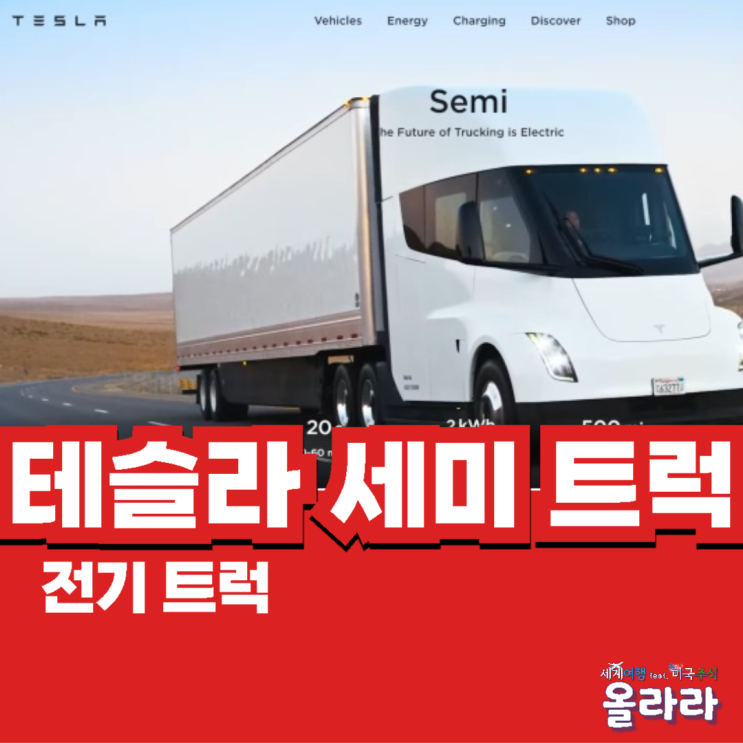  테슬라 세미 전기 트럭 펩시코 파일럿 테스트