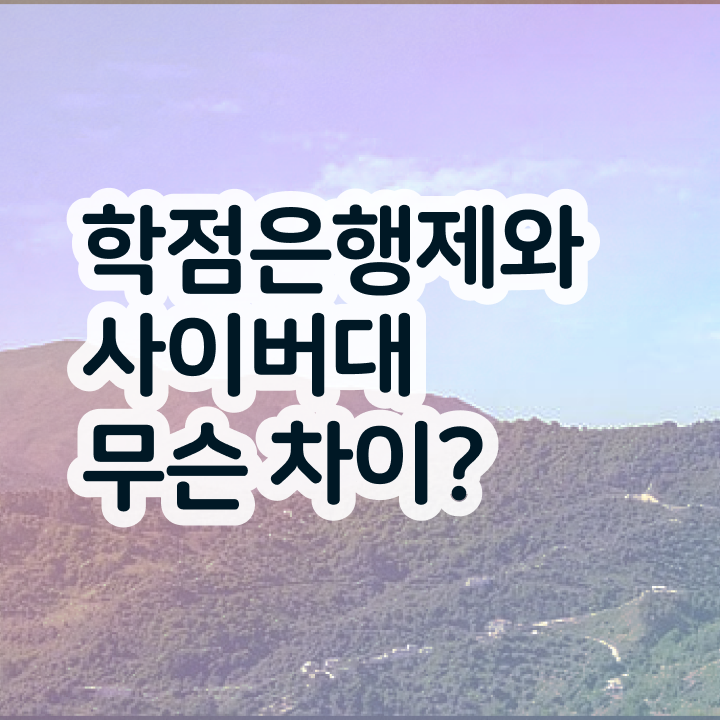  학점은행제 교육기관 학점은행제 기간 여기부터 보고가세요