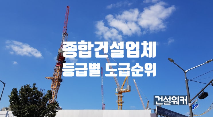  종합건설회사 등급별 도급순위 총정리 (1군,2군,3군,4군,5군,6군,7군업체)