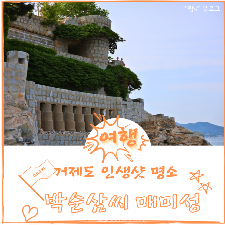  거제 매미성 백순삼 님의 요새 주차장 입장료 포토존
