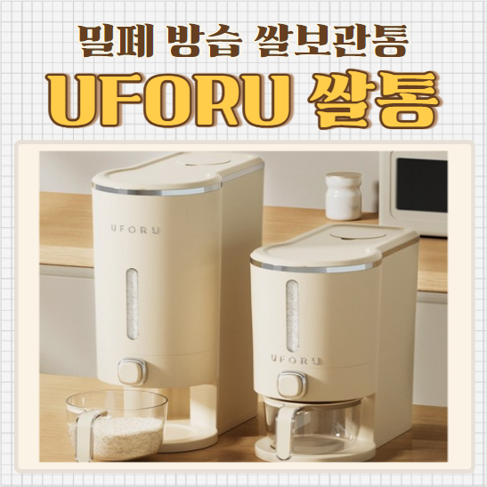 [생활템 리뷰] 쌀보관통 'UFORU 원터치 쌀통 10kg' 내돈내산 솔직후기