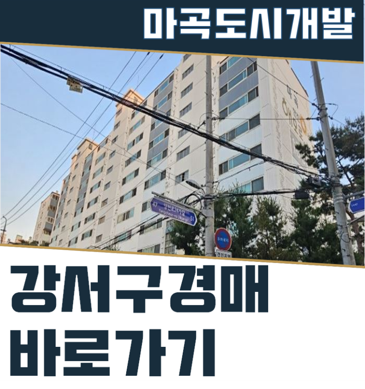  강서구아파트경매 마곡한진해모로 도시개발호재