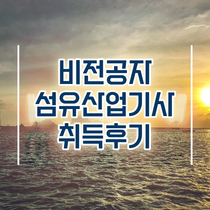  섬유산업기사 학은제 섬유산업기사 자격요건 인강으로 1학기에 준비한 노하우