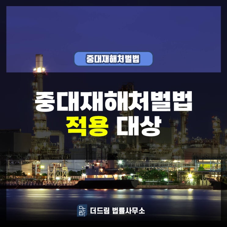  중대재해처벌법 적용대상