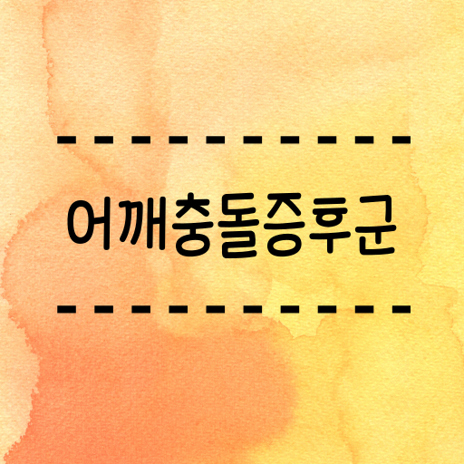  어깨충돌증후군 통증 자가진단방법 수술은 이럴때 해요.