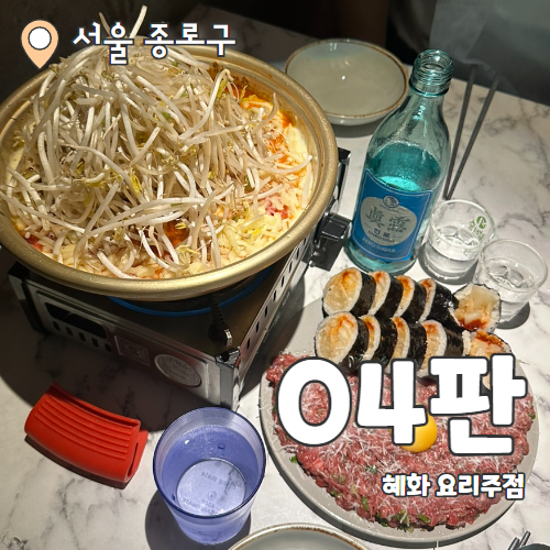  04판 : 대학로 요리주점 한우육회김밥과 닭발의 꿀조합