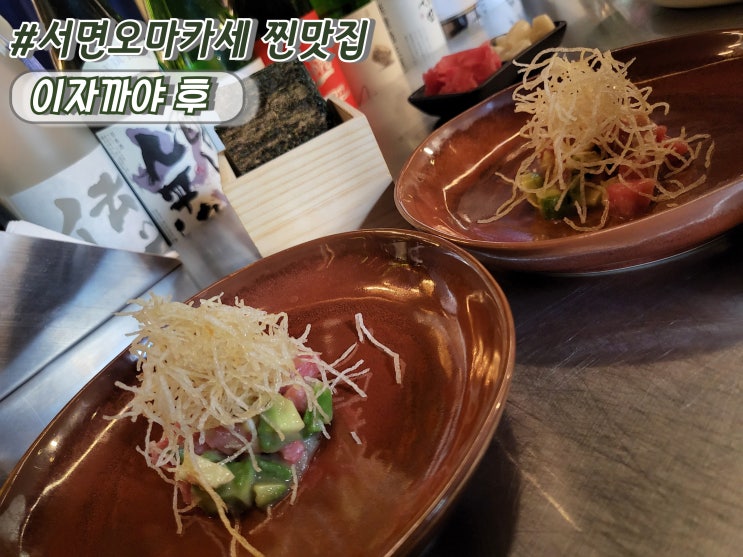  부산 서면 오마카세 찐맛집 추천 서면숨은맛집 이자까야 후