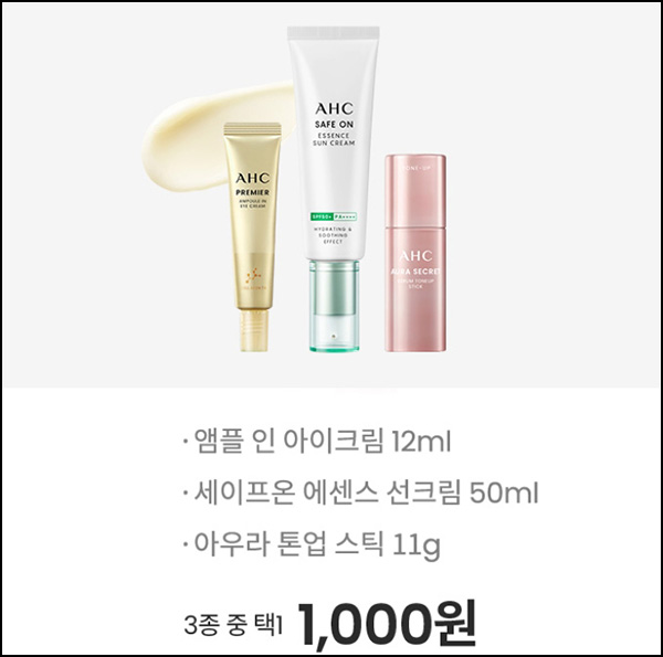 AHC 첫구매 1,000원딜 이벤트(유/무배)신규~05.30 AHC 첫구매 1,000원딜 이벤트(유/무배)신규~05.30