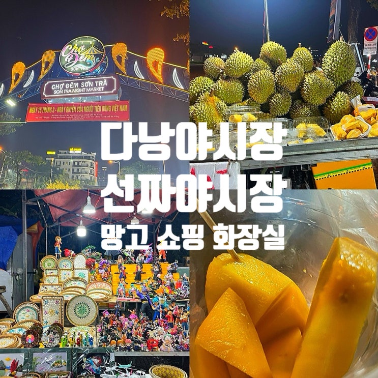  다낭 선짜야시장 시간 망고 맛집 쇼핑 화장실