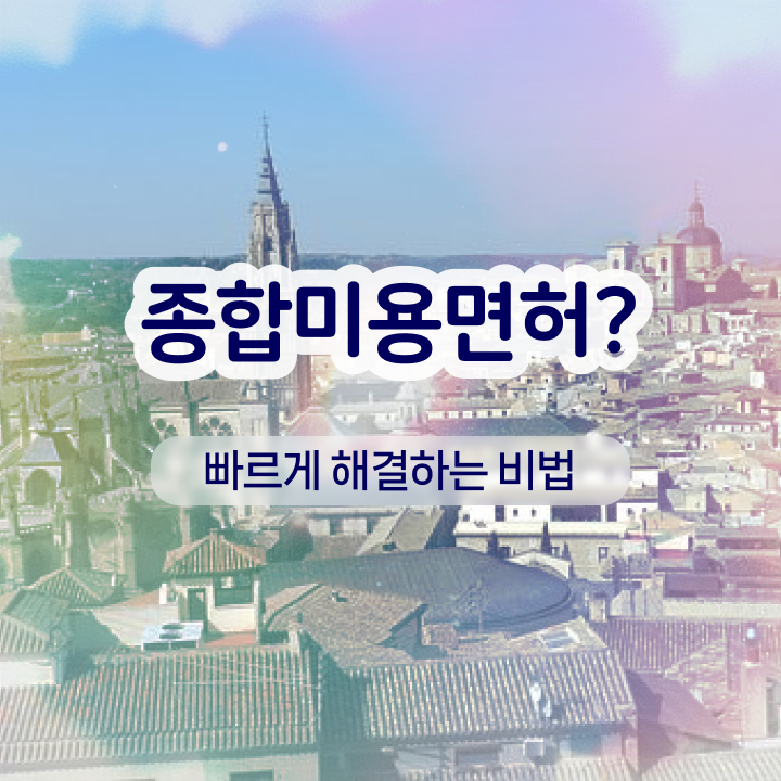  반영구눈썹 문신 , 반영구 준비 면허증 취득 노하우 및 학습내용 하나 하나 알고싶다면