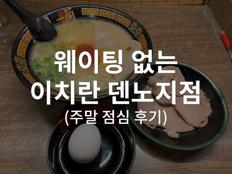  [일본/오사카] 이치란라멘 아베노 텐노지점 :: 웨이팅 없이 똑같은 맛을 원한다면?