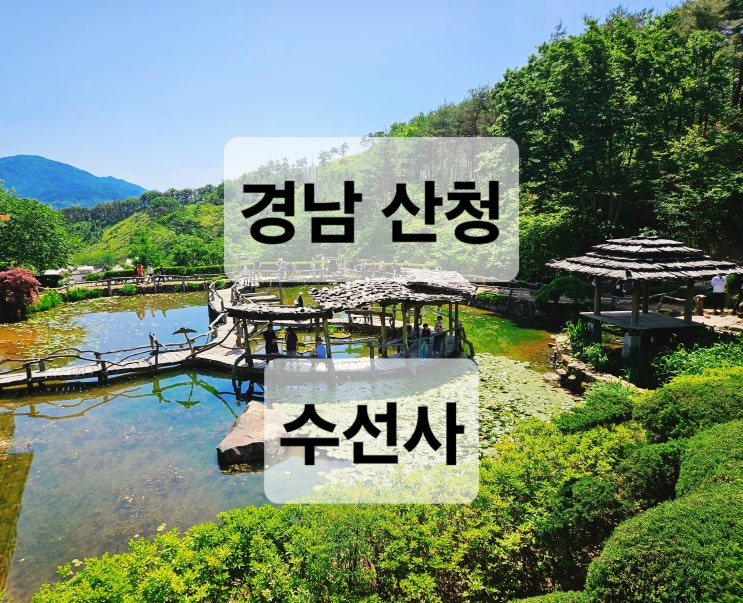  경남 산청 이쁜 연못 정원이 있는 아름다운 사찰  수선사