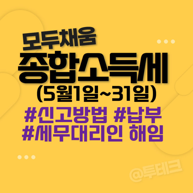 <b>종합소득세</b> 대상, <b>신고 방법</b> 및 세무대리인 해임