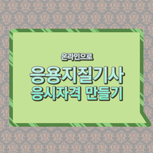  응용지질기사 하는일 응용지질기사 자격요건 학점은행제로 5달만에 끝낸 노하우