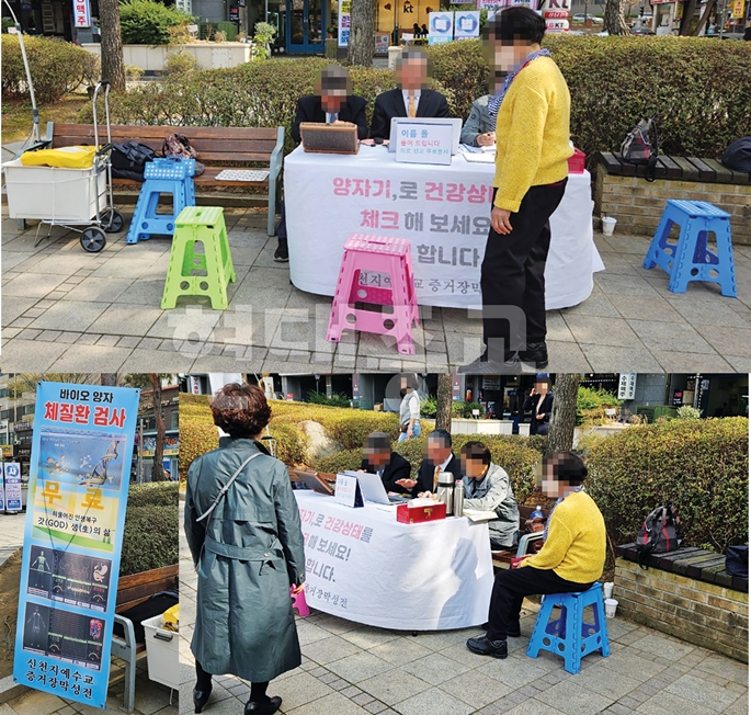 신천지의 건강 포교 조심하세요! 신천지의 건강 포교 조심하세요!