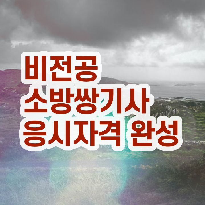  소방설비산업기사기계 소방설비기사 취득자격 온라인으로 5달만에 성공한 후기