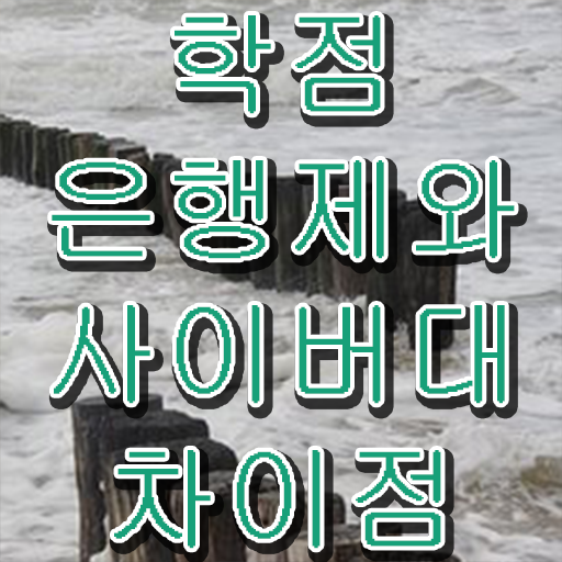  학점은행제 신청 강력추천