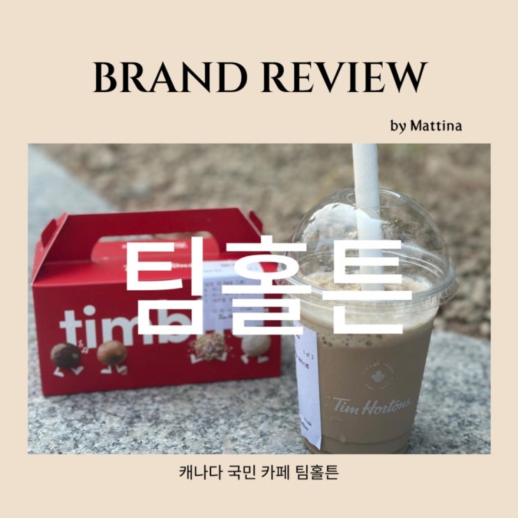  팀홀튼 성신여대역점 아이스캡 도넛 메뉴 카페 솔직후기