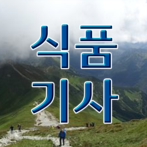  식품기사 필기 합격 식품기사 응시자격 온라인 수업으로 15주만에 완료한 과정
