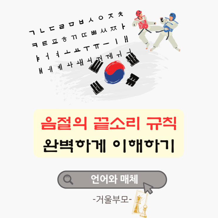  음절의 끝소리 규칙 완벽하게 이해하기